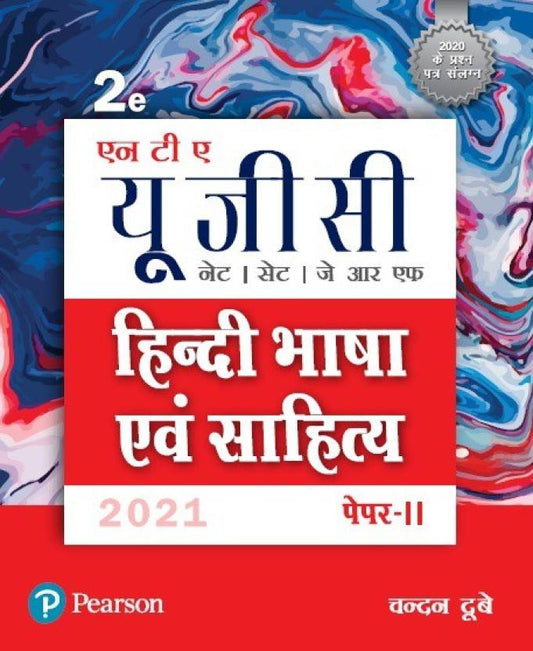 Discounted - Hindi Bhasha evam Sahitya| 2021 | Second Edition | By Pearson